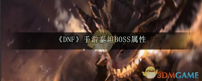 《DNF》手游泰坦BOSS属性