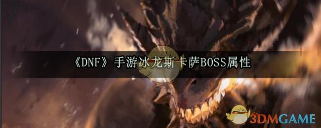 《DNF》手游冰龙斯卡萨BOSS属性