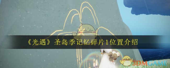 《光遇》圣岛季记忆碎片1位置介绍