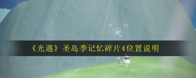 《光遇》圣岛季记忆碎片4位置说明