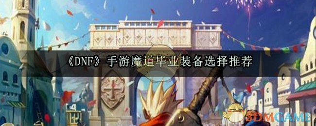 《DNF》手游魔道毕业装备选择推荐