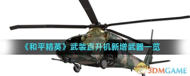 《和平精英》武装直升机新增武器一览