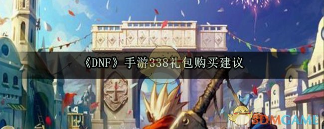 《DNF》手游338礼包购买建议