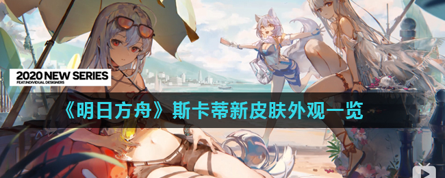 《明日方舟》斯卡蒂新皮肤外观一览