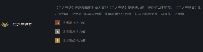 《云顶之弈》10.16星之守护者羁绊介绍
