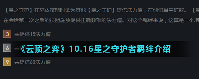 《云顶之弈》10.16星之守护者羁绊介绍