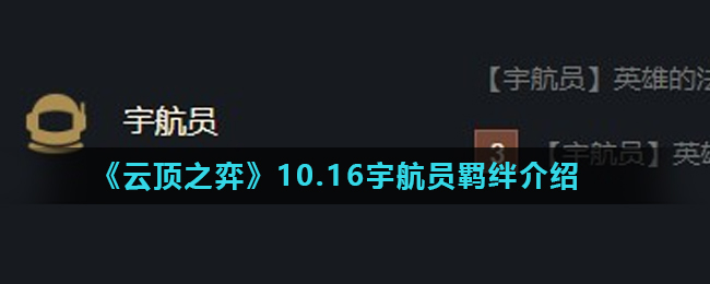 《云顶之弈》10.16宇航员羁绊介绍