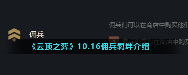 《云顶之弈》10.16佣兵羁绊介绍