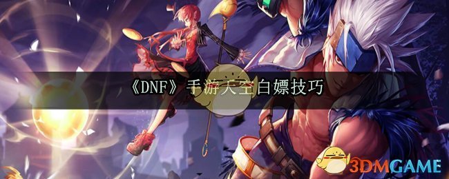 《DNF》手游天空白嫖技巧