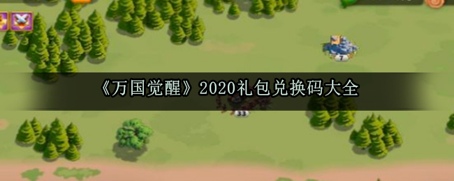 《万国觉醒》2020礼包兑换码大全