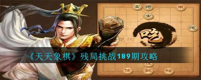 《天天象棋》残局挑战189期攻略