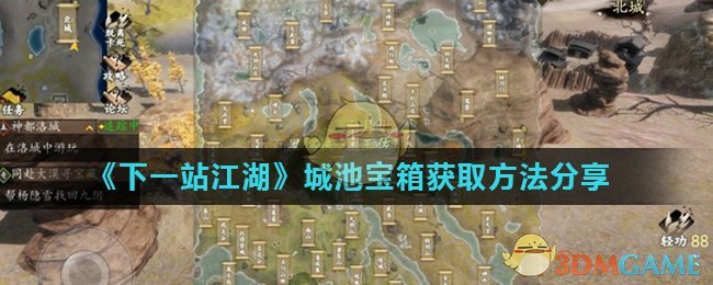 《下一站江湖》城池宝箱获取方法分享