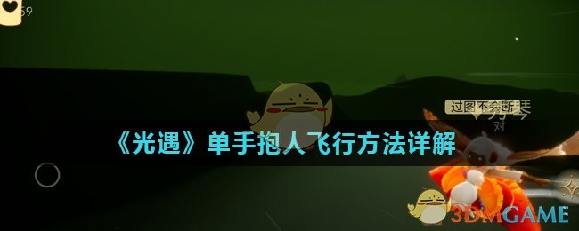 《光遇》单手抱人飞行方法详解