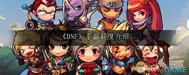 《DNF》手游肝度介绍