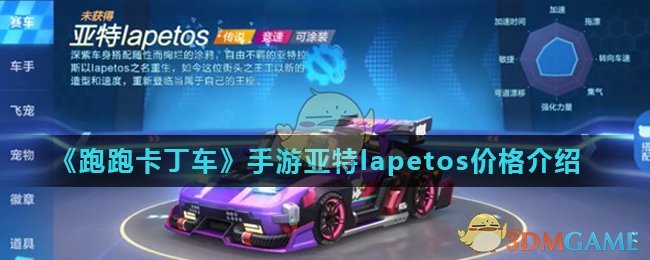 《跑跑卡丁车》手游亚特lapetos价格介绍