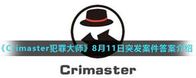 《Crimaster犯罪大师》8月11日突发案件答案介绍