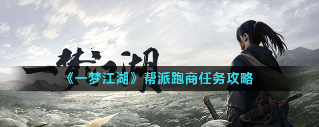 《一梦江湖》帮派跑商任务攻略