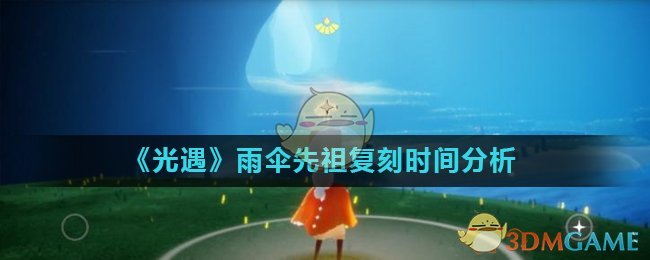 《光遇》雨伞先祖复刻时间分析