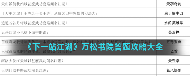 《下一站江湖》万松书院答题攻略大全