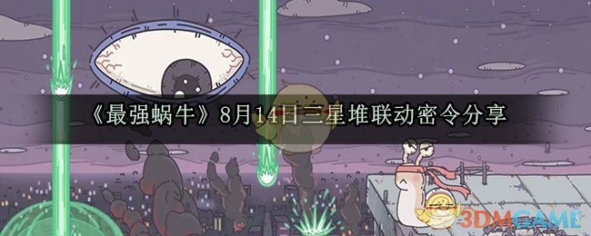 《最强蜗牛》8月14日三星堆联动密令分享