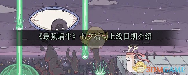 《最强蜗牛》七夕活动上线日期介绍