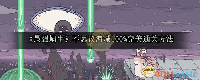 《最强蜗牛》不思议海域100%完美通关方法