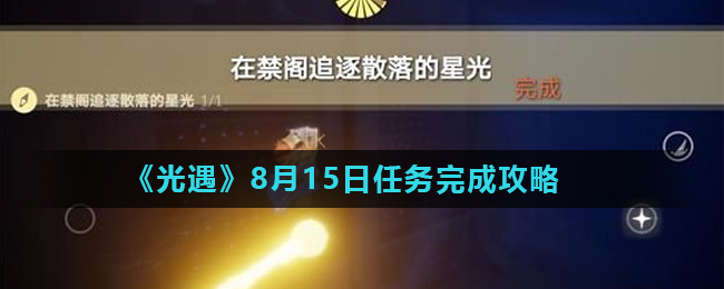 《光遇》8月15日任务完成攻略