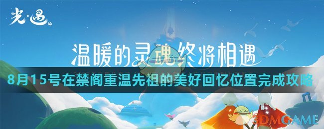 《光遇》8月15号在禁阁重温先祖的美好回忆位置完成攻略