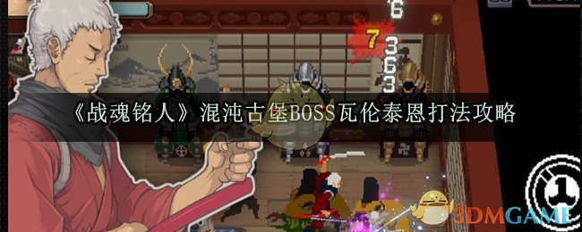 《战魂铭人》混沌古堡BOSS瓦伦泰恩打法攻略