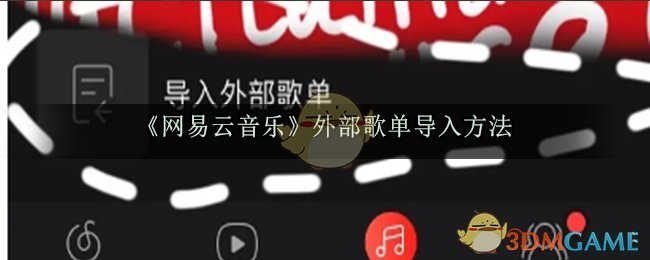 《网易云音乐》外部歌单导入方法