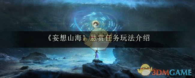 《妄想山海》悬赏任务玩法介绍