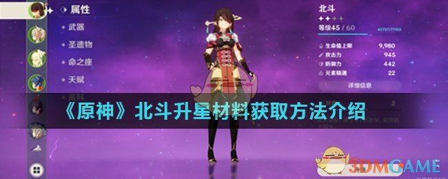 《原神》北斗升星材料获取方法介绍