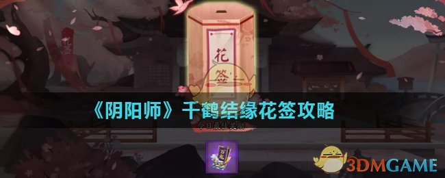 《阴阳师》千鹤结缘花签攻略