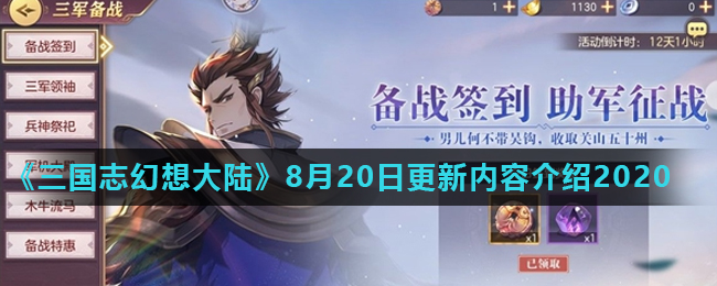 《三国志幻想大陆》8月20日更新内容介绍2020