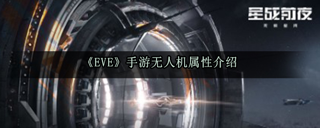 《EVE》手游无人机属性介绍