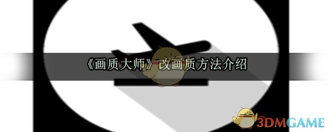 《画质大师》改画质方法介绍