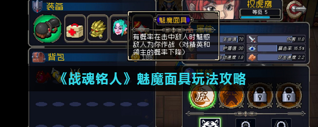 《战魂铭人》魅魔面具玩法攻略