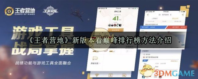 《王者营地》新版本看巅峰排行榜方法介绍2020