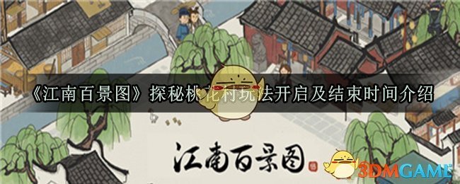 《江南百景图》探秘桃花村玩法开启及结束时间介绍
