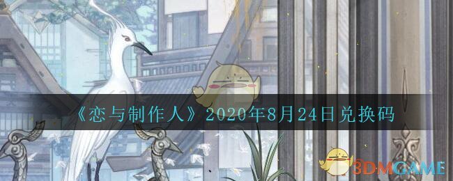 《恋与制作人》2020年8月24日兑换码