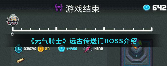 《元气骑士》远古传送门BOSS介绍