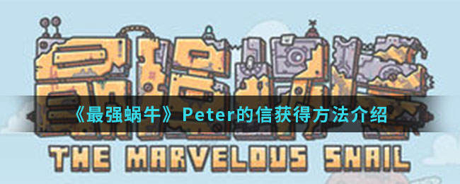 《最强蜗牛》Peter的信获得方法介绍