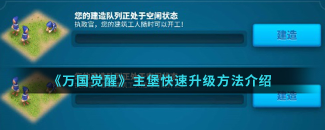 《万国觉醒》主堡快速升级方法介绍