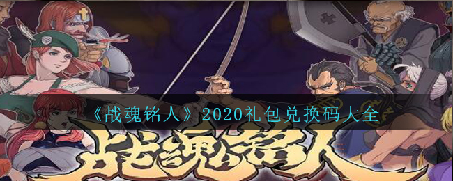 《战魂铭人》2020礼包兑换码大全