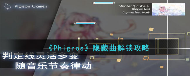 《Phigros》隐藏曲解锁攻略