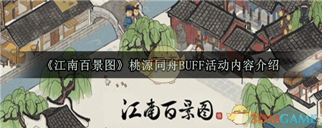 《江南百景图》桃源同舟BUFF活动内容介绍