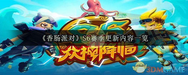 《香肠派对》S6赛季更新内容一览