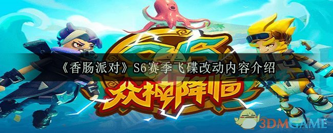 《香肠派对》S6赛季飞碟改动内容介绍