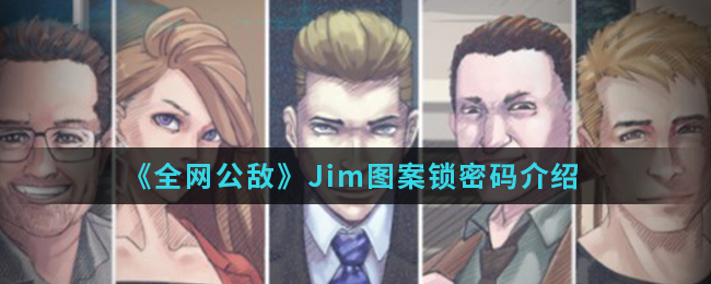 《全网公敌》Jim图案锁密码介绍