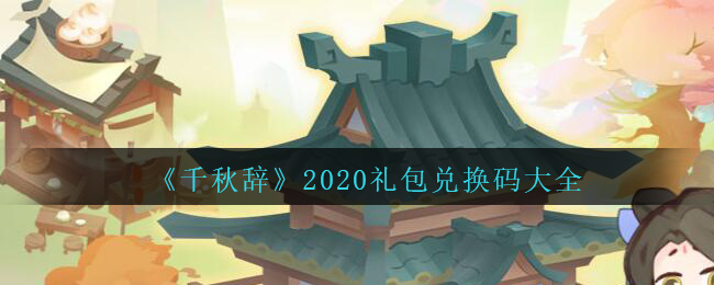 《千秋辞》2020礼包兑换码大全